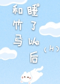 和竹马睡了以后(H)