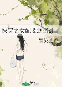 快穿之女配要逆袭gl